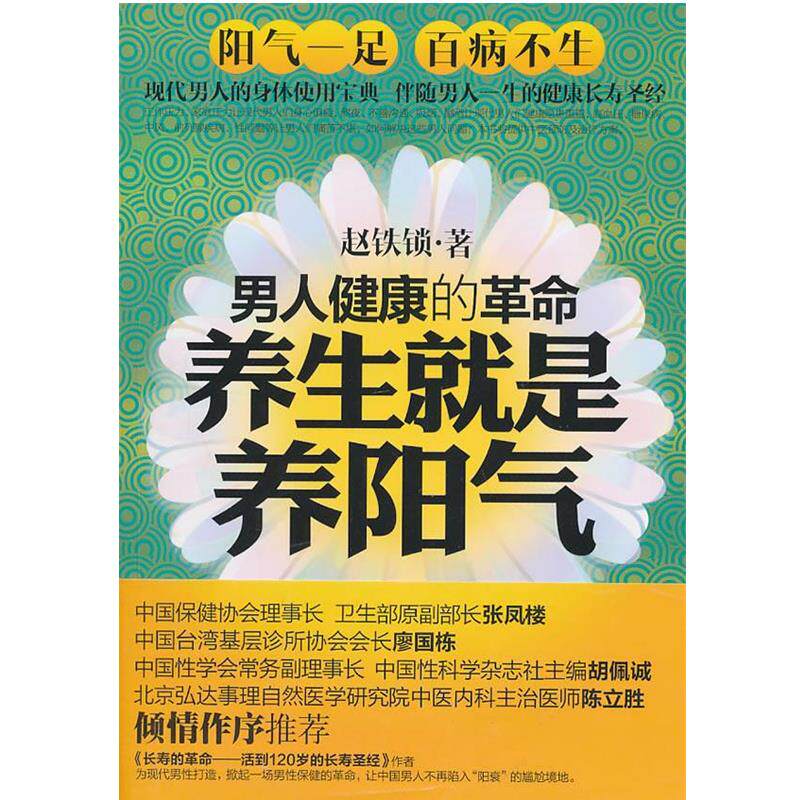 【正版书籍】 养生就是养阳气:男人健康的革命 赵铁锁 著 新世界出版社