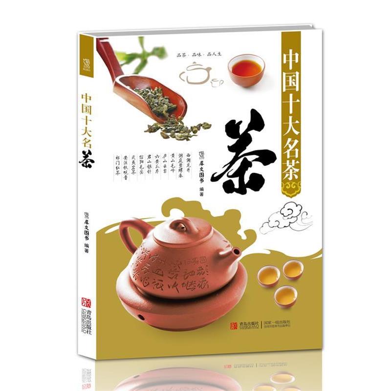 【正版书籍】 中国十大名茶 犀文图书 编著 青岛出版社