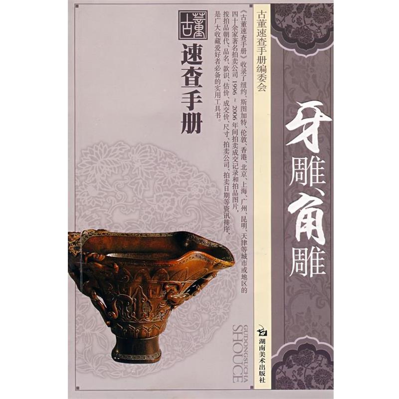 【正版书籍】 古董速查手册 牙雕角雕 覃小惕 编著 湖南美术出版社