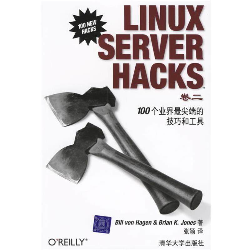 【正版书籍】 LINUX SERVER HACKS：100个业界的技巧和工具 （美）哈根,（美）琼斯　著,张颖　译 清华大学出版社