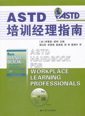 【正版书籍】 ASTD培训经理指南 （美）碧柯 编 , 顾立民 等 译 江苏人民出版社