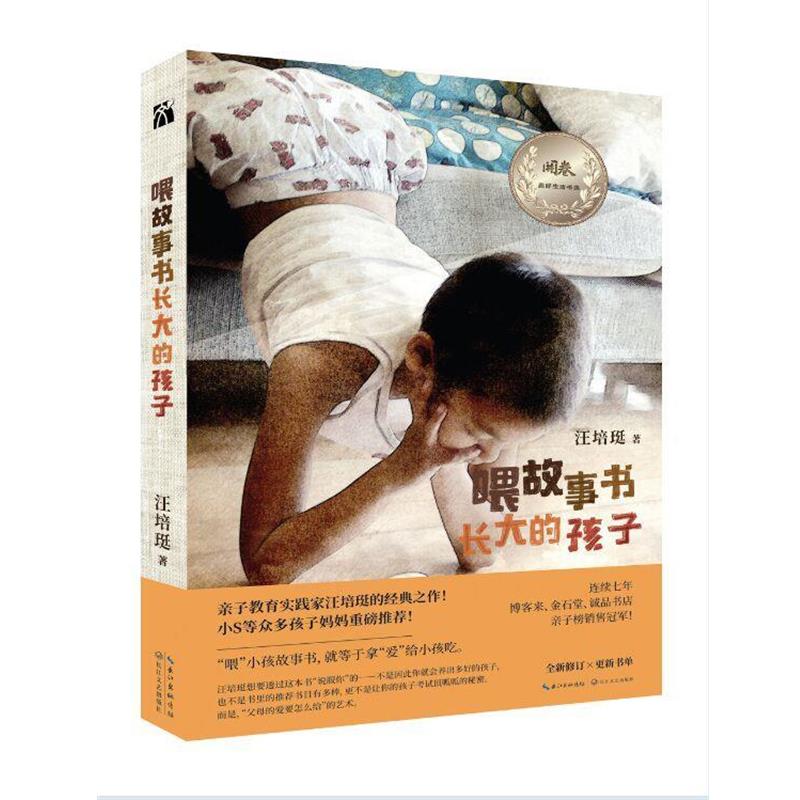 【正版书籍】 喂故事书长大的孩子 汪培珽 长江文艺出版社