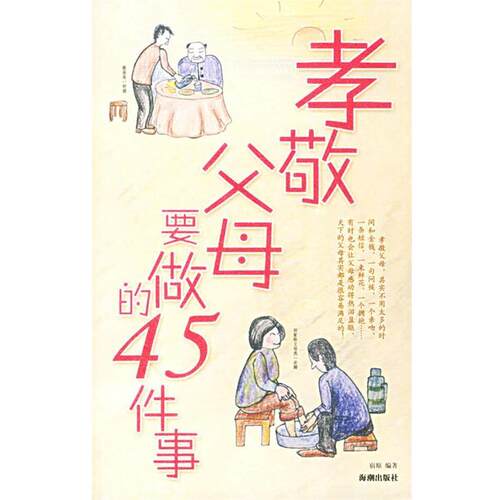 【正版书籍】 孝敬父母要做的45件事 宿原　编著 海潮出版社