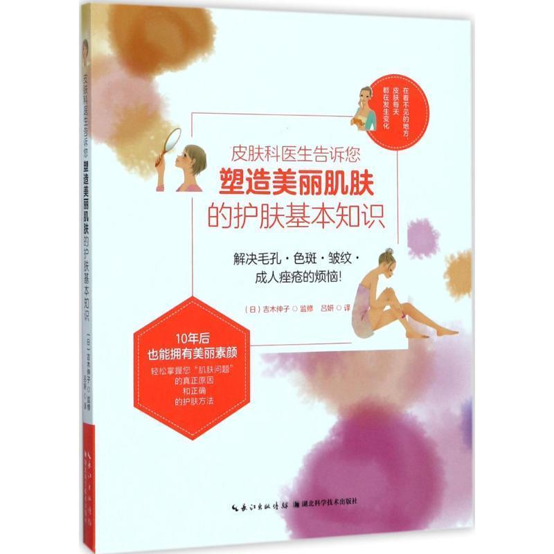 【正版书籍】 皮肤科医生告诉您塑造美丽肌肤的护肤基本知识 [日] 吉木伸子 著 湖北科学技术出版社