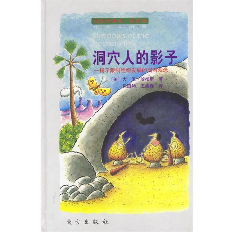 【正版书籍】 洞穴人的影子—揭示限制组织发展的固有观念 [美]大卫·哈彻斯 著,包蔚然,王阅春 译 东方出版社