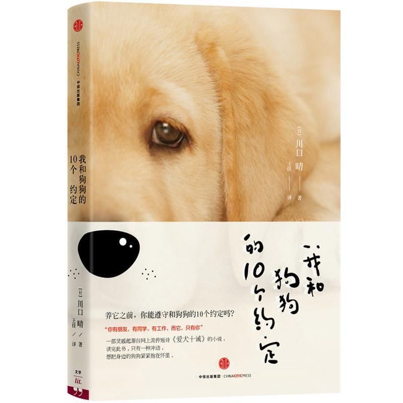 【正版书籍】 我和狗狗的10个约定 [日]川口晴(著)王佳(译) 中信出版社