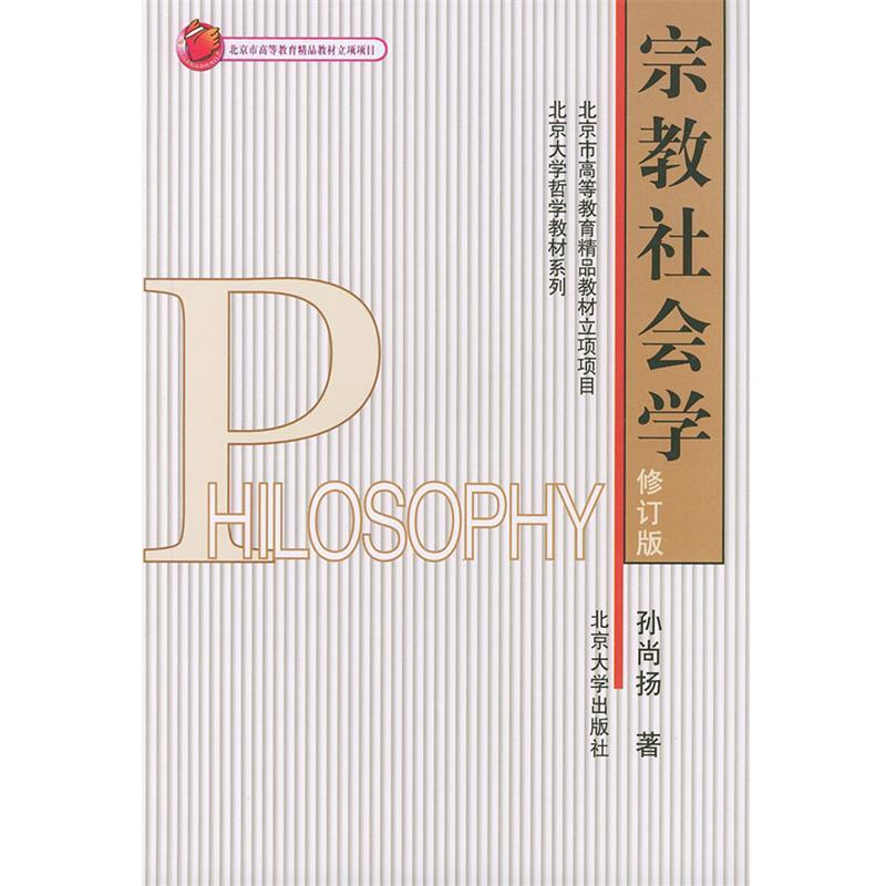【正版书籍】 宗教社会学—北京市高等教育精品教材立项项目 孙尚扬 著 北京大学出版社