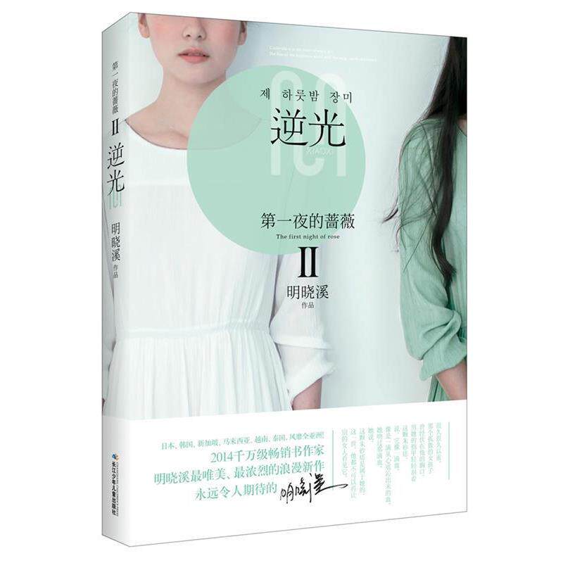 【正版书籍】 第一夜的蔷薇Ⅱ 逆光 明晓溪 著 长江少年儿童出版社
