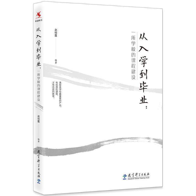 【正版书籍】 从入学到毕业: 一所学校的课程建设 赵桂霞 教育科学出版社