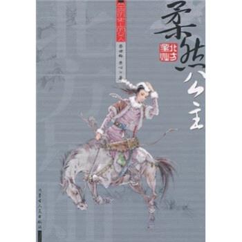 【正版书籍】 草原历的女人:柔然公主 柴世梅,安心 著 内蒙古人民出版社