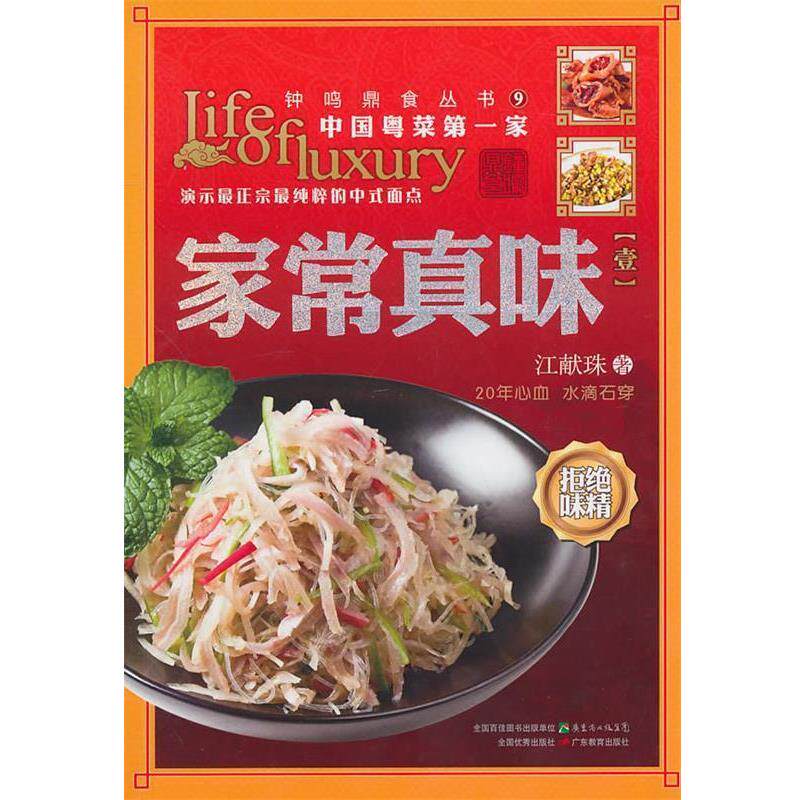 【正版书籍】 家常真味 江献珠　著 广东教育出版社