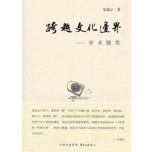 【正版书籍】 跨越文化边界 乐黛云著 东方出版中心