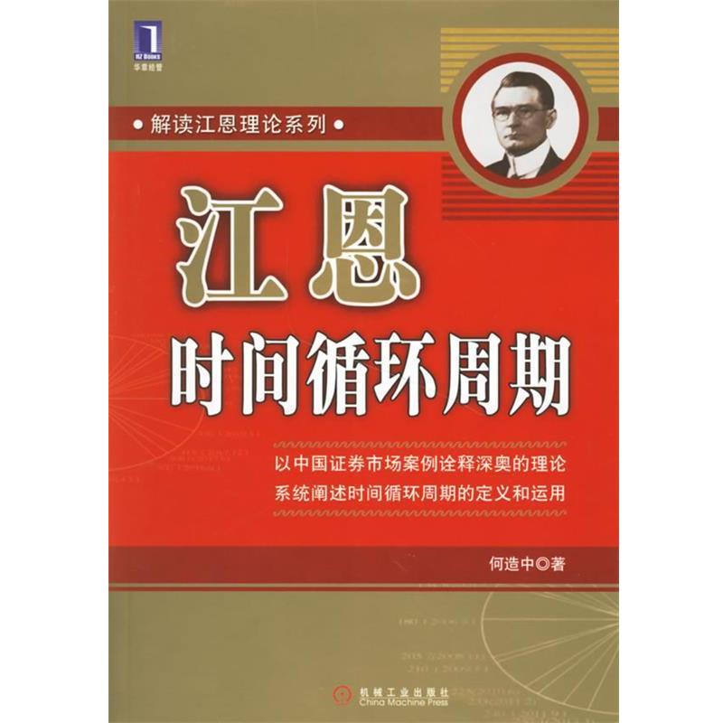 【正版书籍】 江恩时间循环周期—解读江恩理论系列 何造中 著 机械工业出版社