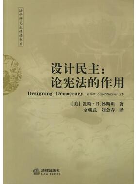 【正版书籍】 设计民主：论宪法的作用——法学精读书系 （美）孙斯坦 著,金朝武 译 法律出版社