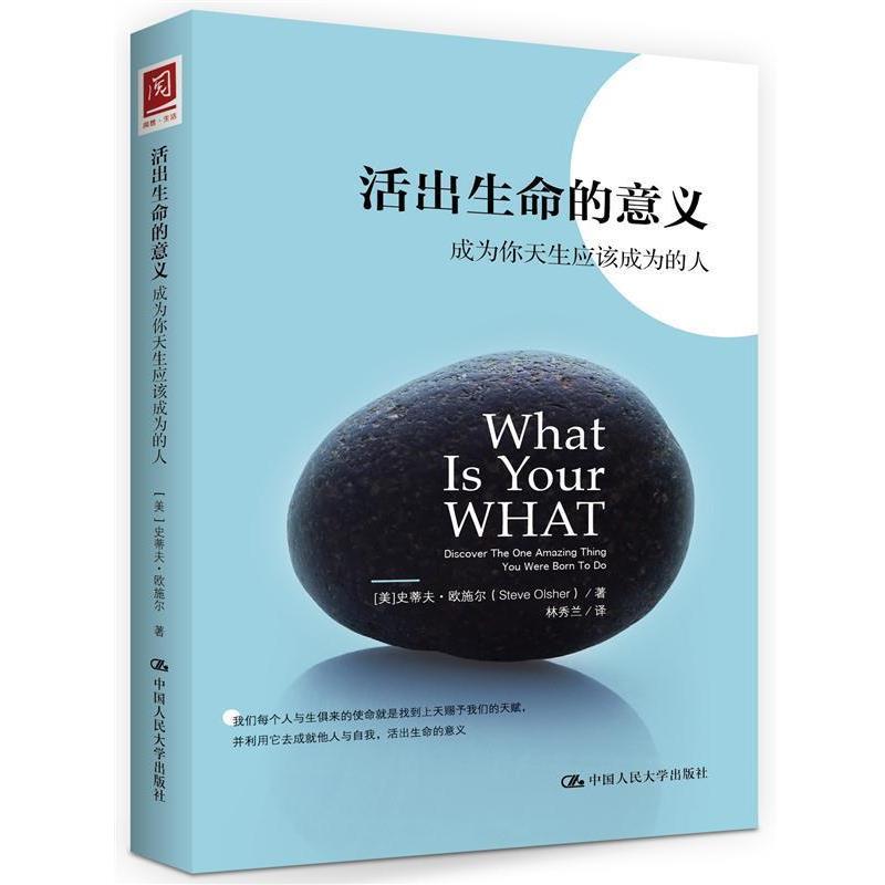 【正版书籍】 活出生命的意义:成为你天生应该成为的人 (美)欧施尔 著,林秀兰 译 中国人民大学出版社