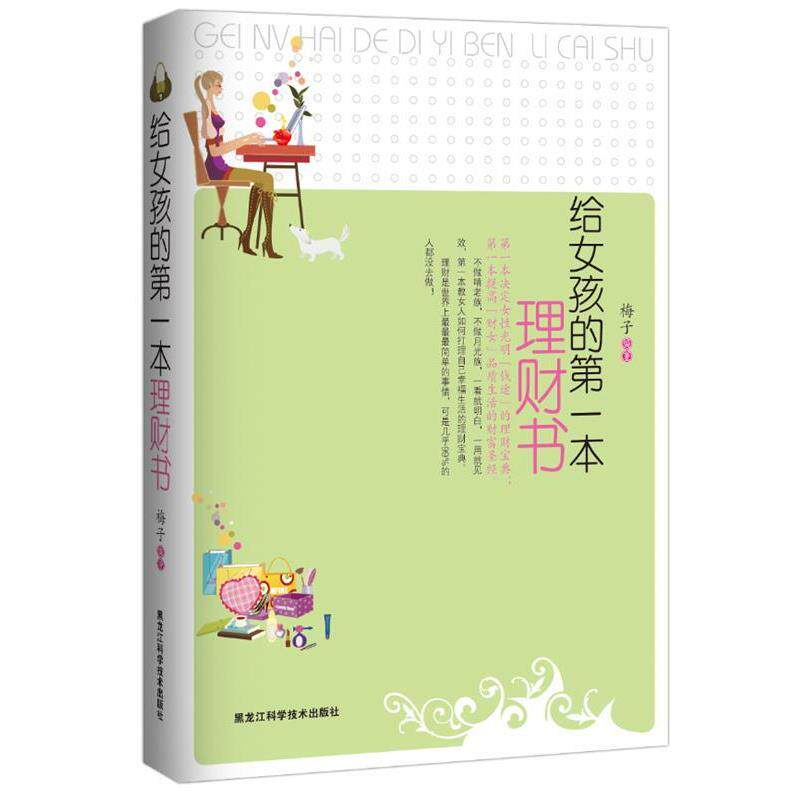 【正版书籍】 给女孩的第一本理财书 梅子 黑龙江科学技术出版社