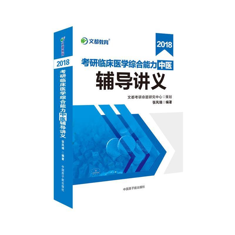 【正版书籍】 文都教育 2018考研临床医学 中医综合辅导讲义 张凤瑞 原子能出版社