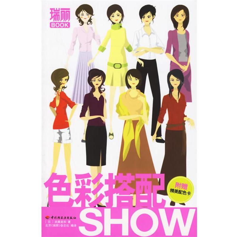 【正版书籍】 色彩搭配SHOW (日)武藤美和 著,北京《瑞丽》杂志社 编译 中国轻工业出版社