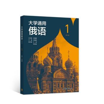 【正版书籍】 大学通用俄语 武晓霞 高等教育出版社