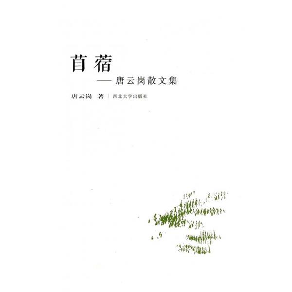 【正版书籍】 苜 蓿 唐云岗 　著 西北大学出版社