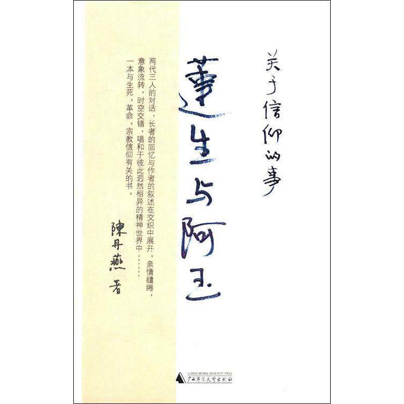 【正版书籍】 莲生与阿玉-关于信仰的事 陈丹燕　著 广西师范大学出版社