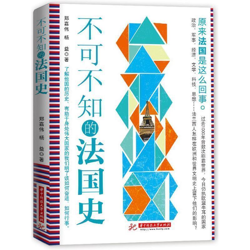 【正版书籍】 不可不知的法国史 荆文翰 著 华中科技大学出版社