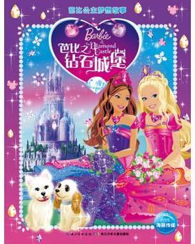 【正版书籍】 芭比之钻石城堡-芭比公主梦想故事 美国美泰 著, 美国美泰 编 长江少年儿童出版社