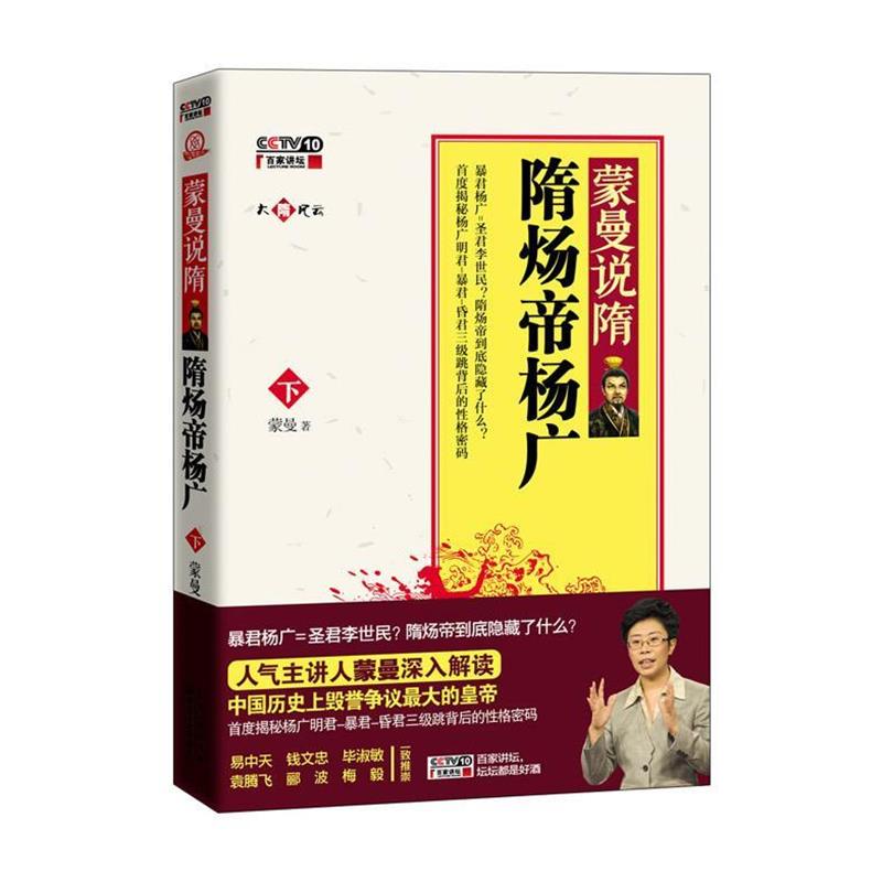 【正版书籍】 蒙曼说隋:隋炀帝杨广 蒙曼著 长江文艺出版社