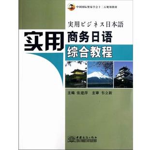 【正版书籍】 中国国际贸易学会十二五规划教材:实用商务日语综合教程 张建萍 编 中国商务出版社