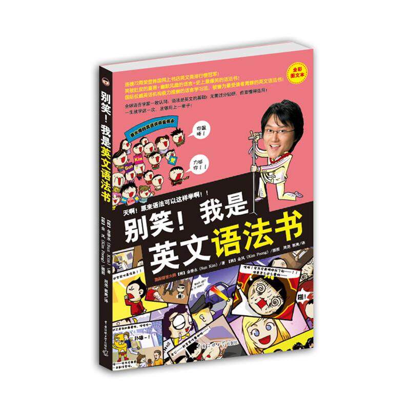 【正版书籍】 别笑!我是英文语法书 【韩】金善永 著,【韩】金风 插图,周尧,郭爽 译 中国传媒大学出版社