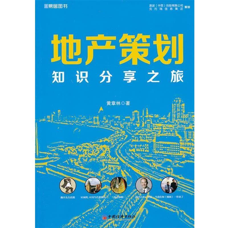 【正版书籍】 地产策划--知识分享之旅 黄章林 著 中国经济出版社