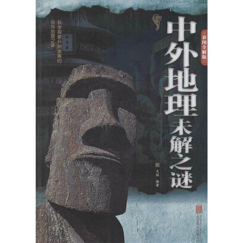 【正版书籍】 彩图全解版 中外地理未解之谜 文娟 北京联合出版有限责任公司