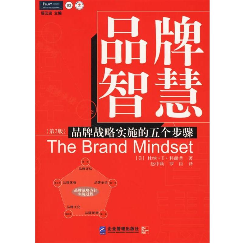 【正版书籍】 品牌智慧:品牌战略实施的五个步骤 (美)科耐普 著,赵中秋,罗臣 译 企业管理出版社