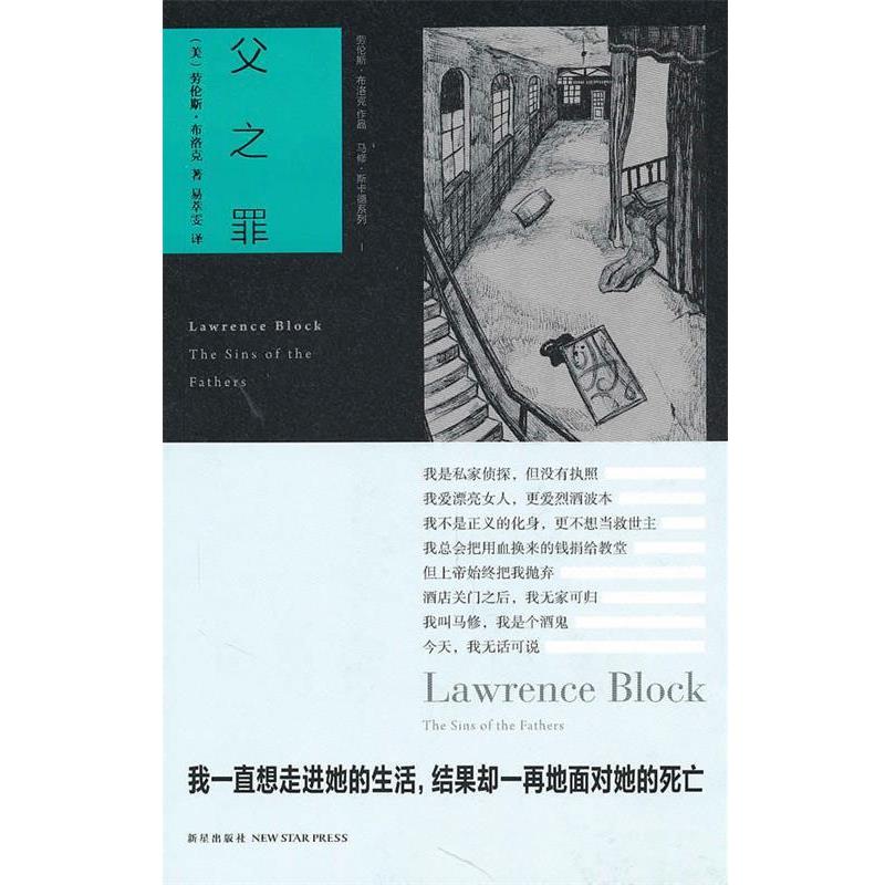 【正版书籍】 父之罪 （美）布洛克 著,易萃雯 译 新星出版社
