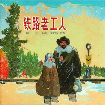 【正版书籍】 铁路老工人 鄂华编,范生福 绘 上海人民美术出版社