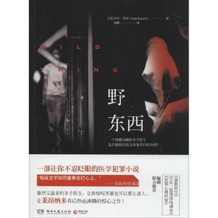【正版书籍】 野东西 (美)乔许·贝佐 (Josh Bazell) 湖南文艺出版社