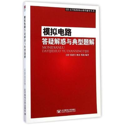 【正版书籍】 高等院校核心课程辅导丛书:模拟电路答疑与典型题解 吴婷, 张建兵, 林涛, 韩波 北京邮电大学出版社