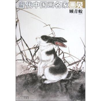 【正版书籍】 当代中国画名家画兔:顾青蛟 顾青蛟 绘 时代出版传媒股份有限公司，安徽美术出版社