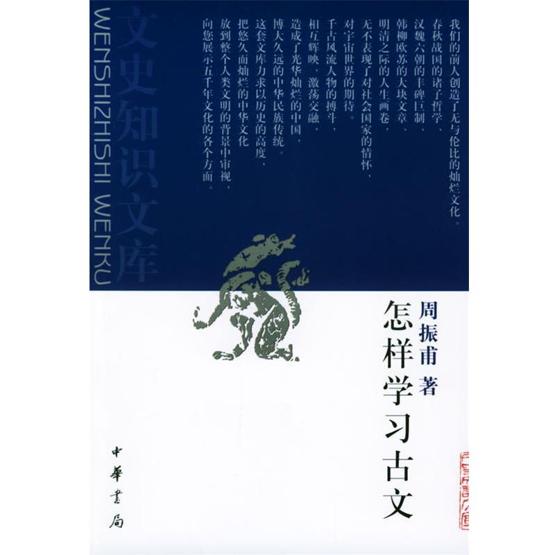 【正版书籍】 怎样学习古文 周振甫 编 中华书局