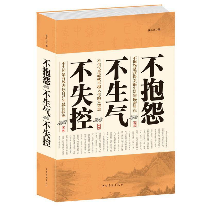 【正版书籍】 不抱怨·不生气·不失控 龚小北 编 中国华侨出版社