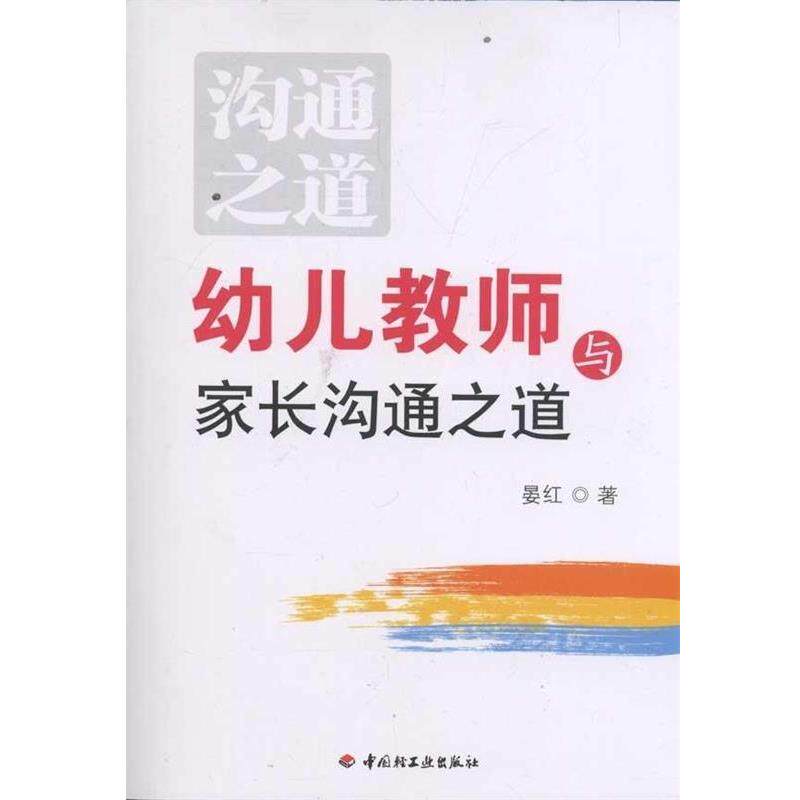 【正版书籍】 幼儿教师与家长沟通之道 晏红 著 中国轻工业出版社