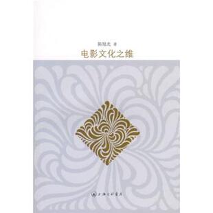 【正版书籍】 电影文化之维 陈旭光 上海三联书店