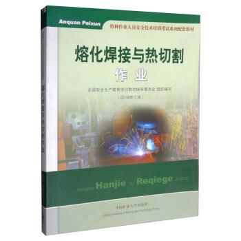 【正版书籍】 熔化焊接与热切割作业 特种作业人员安全技术培训考试系列配套教材 全国安全生产教育培训教材编审委员会 中国矿业大