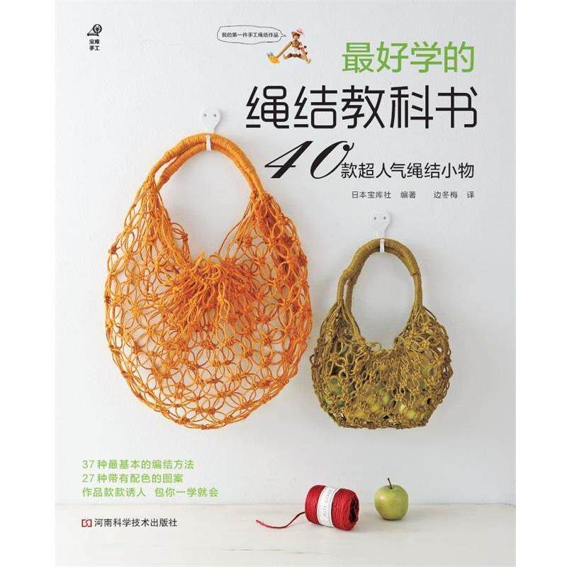 【正版书籍】 学的绳结教科书 日本宝库社 编著,边冬梅 译 河南科学技术出版社