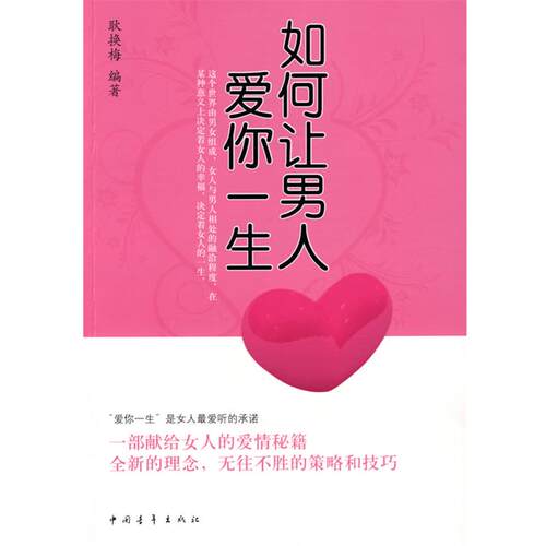 【正版书籍】 如何让男人爱你一生 耿换梅　著 中国青年出版社