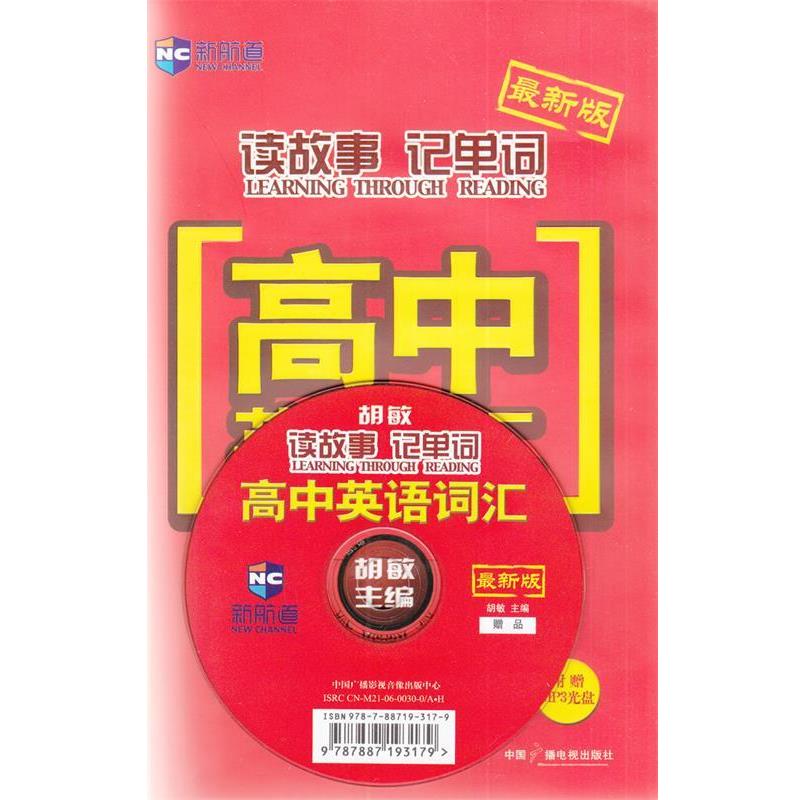 【正版书籍】 新航道·新版读故事记单词:高中英语词汇 胡敏 著 中国广播电视出版社