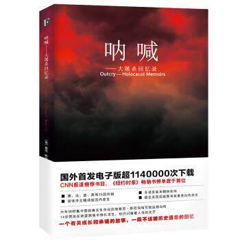 【正版书籍】 呐喊--大屠杀回忆录 鲜悦文化 整理 天津人民出版社