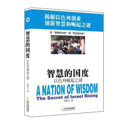 【正版书籍】 智慧的国度-以色列崛起之谜 贺雄飞　著 哈尔滨出版社