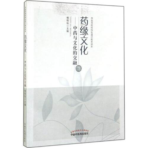【正版书籍】 药缘文化-中药与文化的交融 杨柏灿　主编 中国中医药出版社