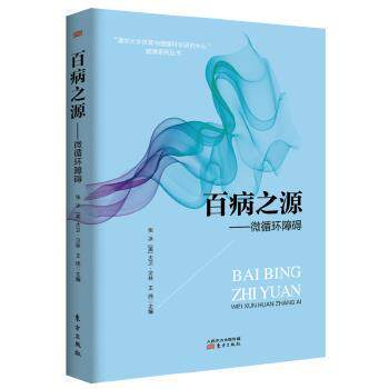 【正版书籍】 百病之源--微循环障碍 (美)大卫·贝林 张冰 王纬 主编 东方出版社